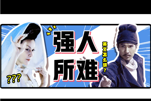 新航道V课堂|60S学英语:刘嘉玲“勾引戏”现尴尬，徐克亲自示范“开车”动作