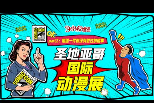 新航道V课堂|三分钟学雅思:圣地亚哥国际动漫展盛大举行，你喜欢的角色都在这!