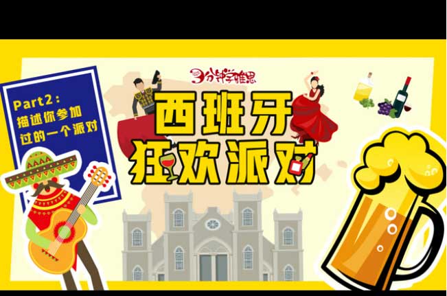 新航道V课堂|三分钟学雅思:炎炎夏日，西班牙狂欢派对等你来嗨!