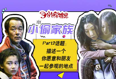 新航道V课堂|三分钟学雅思:以“偷”为生，这部斩获了金棕榈大奖电影你看了吗?