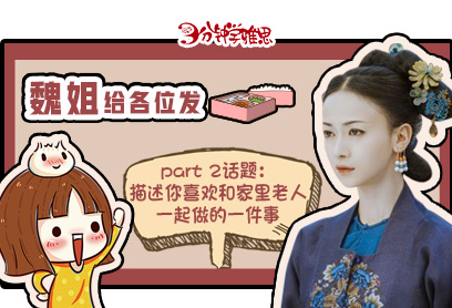 新航道V课堂|三分钟学雅思:《延禧攻略》battle，魏姐给各位的盒饭都准备好了!