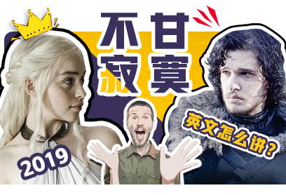 新航道V课堂|60S学英语:跟谁看《权游》第八季，能让你不寂寞?