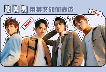 新航道V课堂|60S学英语:新版流星花园迎结局，我还是脸盲分不清F4!