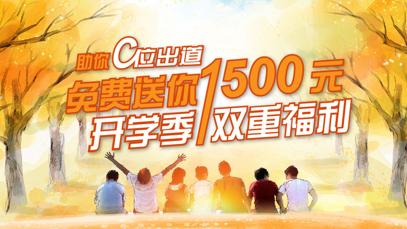 9月份开学季优惠活动