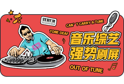 新航道V课堂|60S学英语:音乐综艺强势刷屏!哪个能够C位火爆?