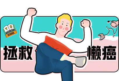 新航道V课堂|60S学英语:新学期拯救懒癌