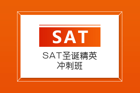 SAT圣诞精英冲刺班