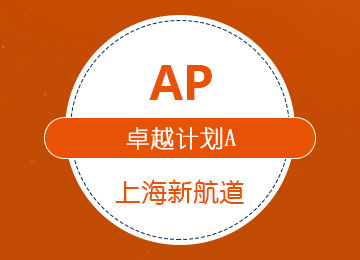 AP卓越计划(A套餐)