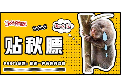 新航道V课堂|三分钟学雅思:养秋膘的季节，我们又多了一个吃竹鼠的理由!