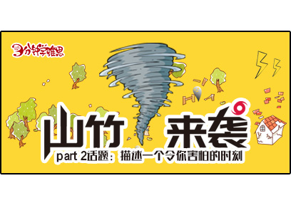 新航道V课堂|三分钟学雅思:还记得那“颗”吹乱了广东的山竹吗？