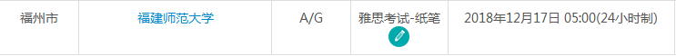 2019年1月福州雅思考试时间及考点