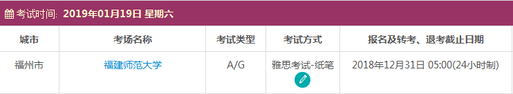 2019年1月福州雅思考试时间及考点