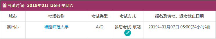 2019年1月福州雅思考试时间及考点