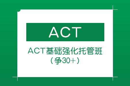 ACT基础强化托管班 走读/住宿