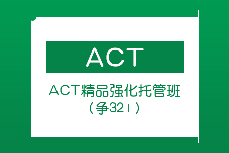 ACT精品强化托管班  走读/住宿