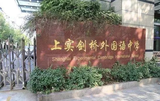 上实剑桥外国语中学