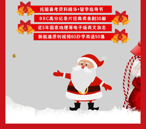 新航道学习圣诞节活动