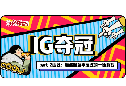 新航道V课堂|三分钟学雅思：IG夺冠后，仿佛在朋友圈看了一场直播!