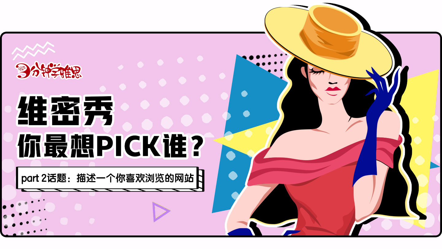 新航道V课堂|三分钟学雅思：维密秀落下帷幕，今年的大秀你最想pick谁?