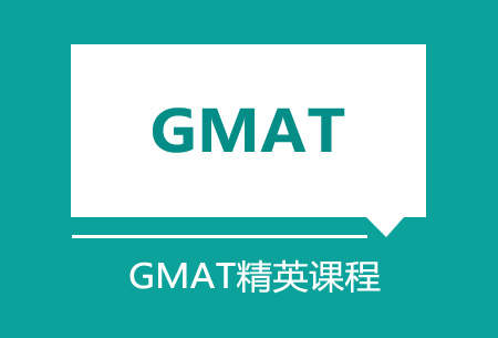 GMAT精英班