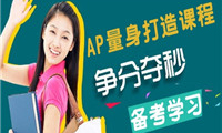 AP考试越来越受到美国名校的重视