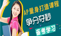 【AP备考】AP化学课程培训寒假班,开班明细,课程介绍