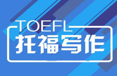 托福写作中那些坚决不能犯错误