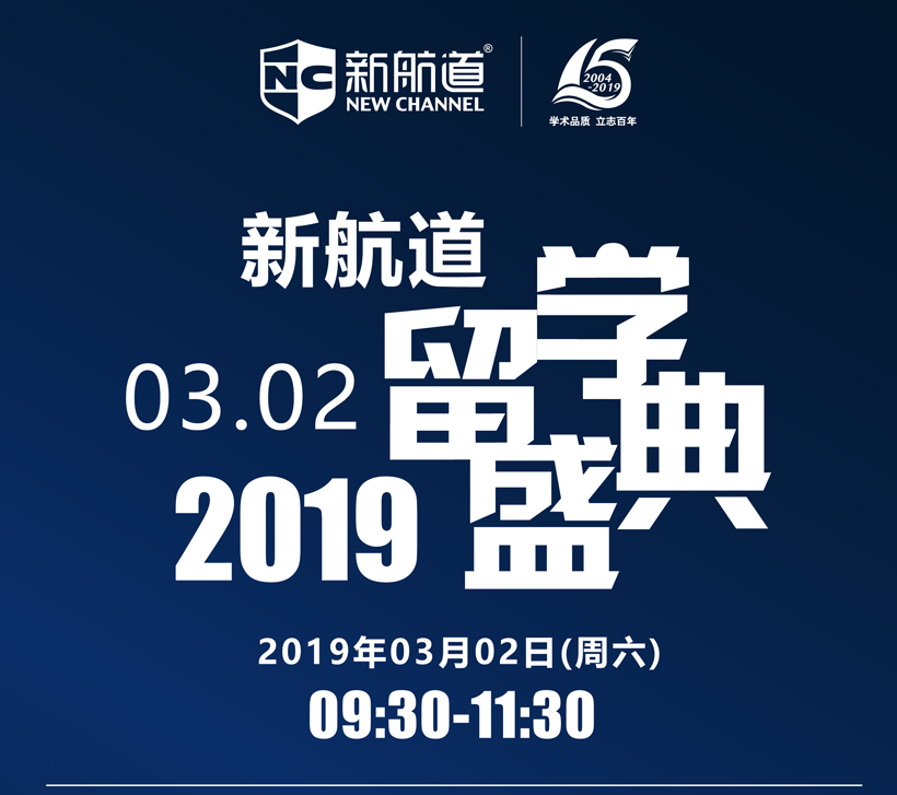 2019新航道第45届 国际高中教育展