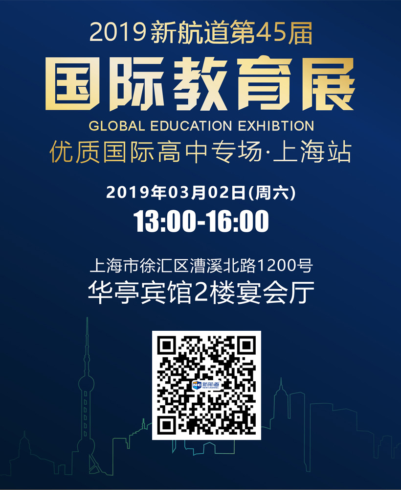 2019新航道第45届 国际高中教育展