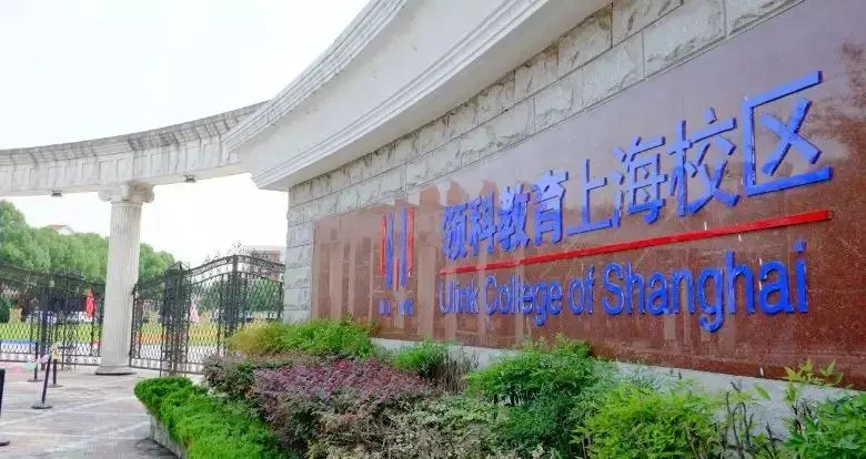 领科教育上海学校