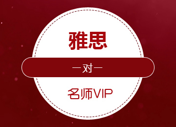留学英语学习雅思一对一