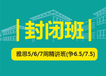 雅思5/6/7周精讲班（争6.5/7.5）