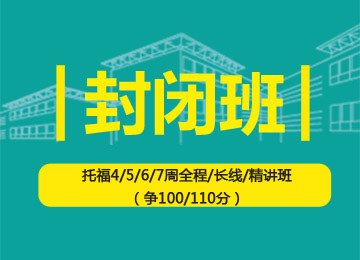 托福全程4周班