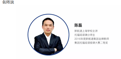 名师说陈磊老师关于托福听力
