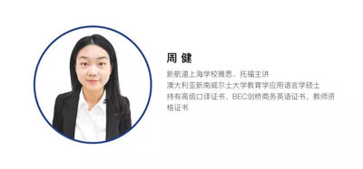 新航道名师周健老师