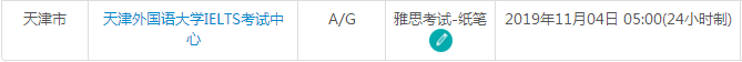 天津雅思考试时间及考点
