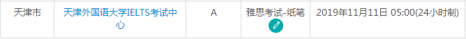 天津雅思考试时间及考点