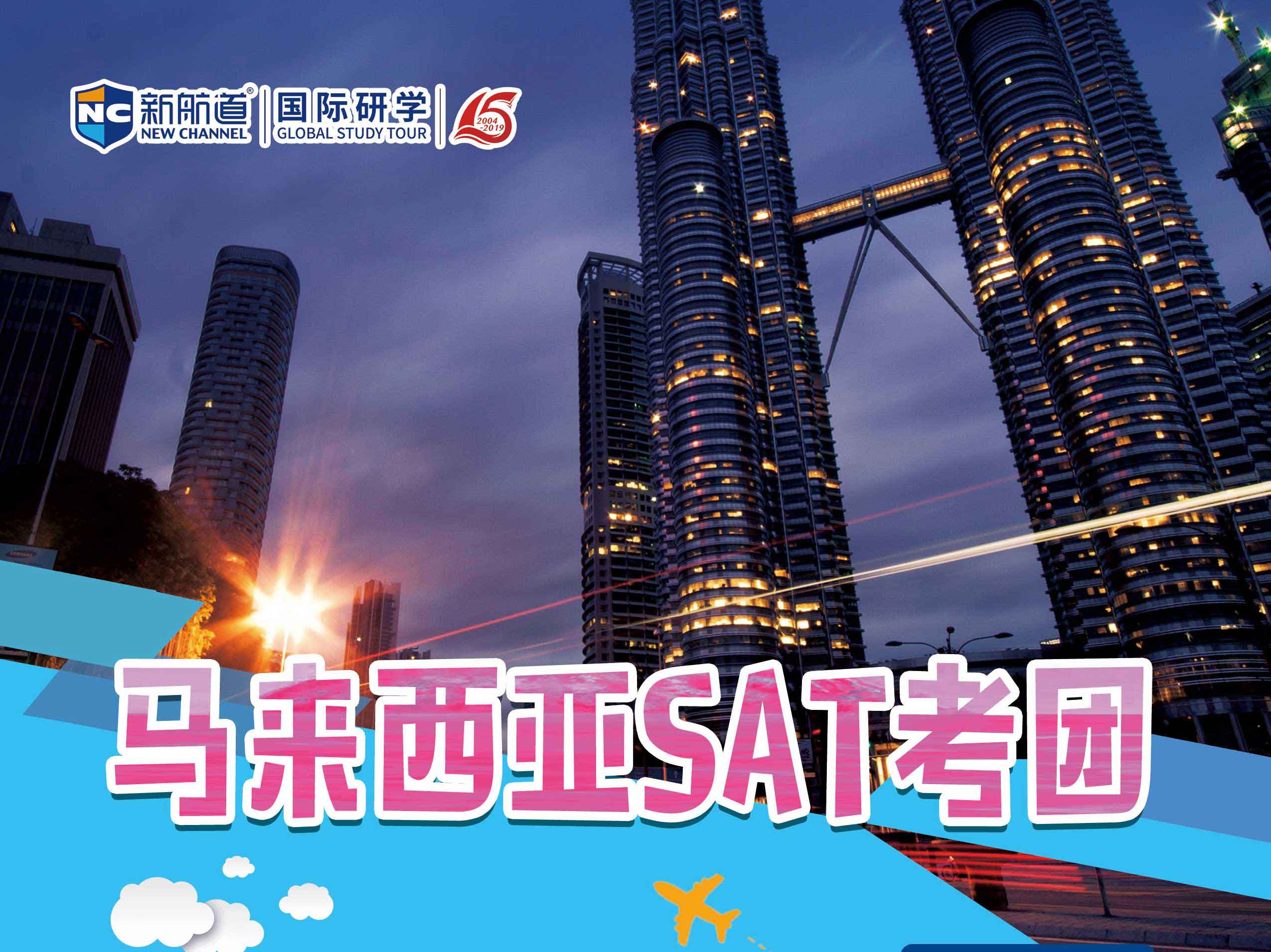 2019年12月07日马来西亚吉隆坡-SAT考试4天团的考试行程及介绍