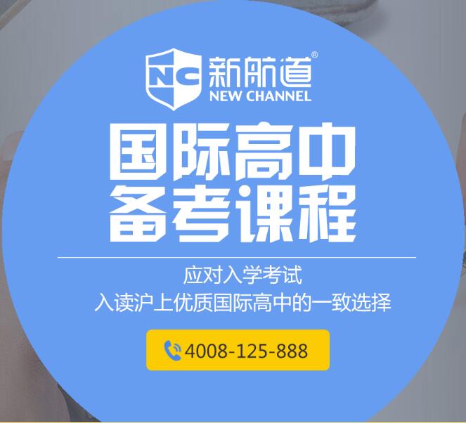 新航道国际高中备考课程