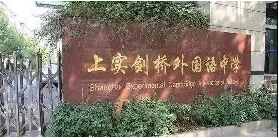 6969上实剑桥6969考试科目:数学,英语,面试6969招生对象