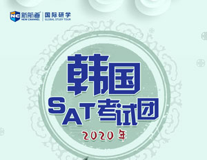 2020年3月14日韩国--SAT考试4天团的考试行程及介绍