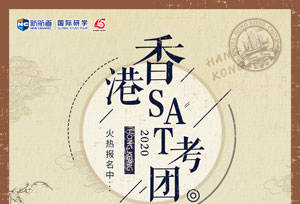 2020年3月14日香港-SAT考试3天团的考试行程及内容