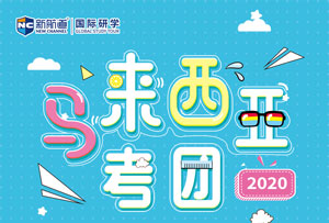 2020年6月6日马来西亚-SAT考试4天团的考试行程及介绍内容