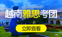 2020年越南雅思考团4月-6月考试行程及介绍