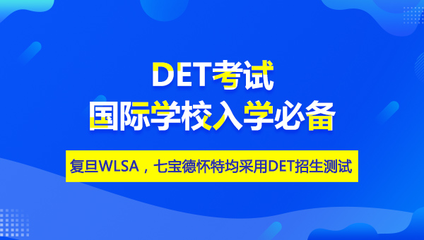 DET考试