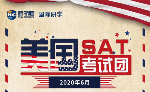 2020年6月SAT美国考团来了_报名立享优惠