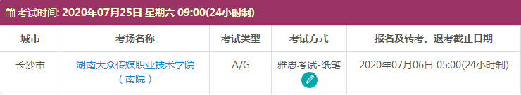 7月长沙雅思考试时间及考点