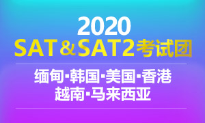 SAT考团
