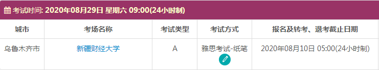 8月新疆雅思考试时间及考点