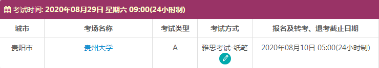 8月贵州雅思考试时间及考点信息